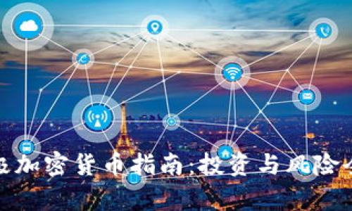 : 终极加密货币指南：投资与风险全解析
