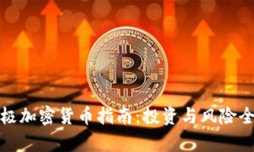 : 终极加密货币指南：投资与风险全解析