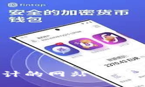 如何在自己设计的网站中成功调用TP钱包？