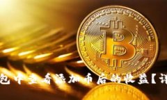 如何在TP钱包中查看添加币