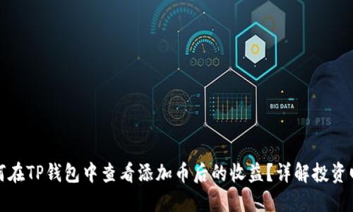 如何在TP钱包中查看添加币后的收益？详解投资回报