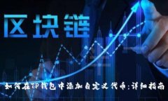 如何在TP钱包中添加自定义
