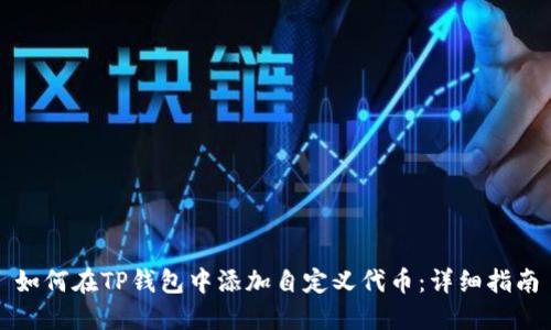 如何在TP钱包中添加自定义代币：详细指南