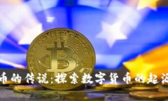 加密货币的传说：探索数