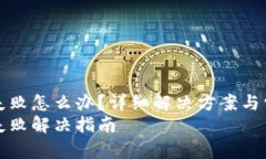 创建TP钱包失败怎么办？详