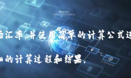 要将TP钱包中的资产转换为人民币，首先需要了解TP钱包中资产的具体类型和当前市场汇率。例如，如果TP钱包中持有的是加密货币，我们需要查找相应的加密货币（例如比特币、以太坊等）相对于人民币的汇率。

### 1. 如何获取TP钱包中资产的当前市场价值

TP钱包支持多种加密货币，因此首先需要确认您持有的具体数字资产。可以通过以下步骤查询：

- **登录TP钱包**：打开TP钱包应用并登录到您的账户。
- **查看资产余额**：在资产页面，查看您的数字货币余额。
- **查询当前市场汇率**：可以到各大加密货币交易所（如币安、火币等）查询您持有的加密货币与人民币的实时兑换率。

### 2. 使用换算公式

一旦了解了持有的加密货币数量和当前汇率，就可以通过以下公式来计算人民币的总价值：

\[
\text{人民币价值} = \text{持有数量} \times \text{汇率}
\]

假设您在TP钱包中持有的加密货币为100个某种币种，而当前该币种的汇率为人民币2元，则：

\[
\text{人民币价值} = 100 \, \text{个} \times 2 \, \text{元/个} = 200 \, \text{元}
\]

### 3. 可能遇到的挑战

在进行兑换和估值时，您可能会遇到下列挑战：

- **市场波动**：加密货币的价格波动非常剧烈，汇率可能会在短时间内大幅变化。
- **交易费用**：在将数字资产兑换为法定货币时，交易所通常会收取一定的手续费，需考虑这一部分成本。
- **流动性问题**：某些小众币种在交易所的流动性可能不高，可能影响您换算的效率和价格。

### 结论

要将TP钱包中的资产价值计算为人民币，关键在于确认您拥有的资产类型及其对应的市场汇率，并使用简单的计算公式进行换算。此外，您还需关注市场波动和可能的交易费用，以确保计算的准确性。

如果您具体说明您在TP钱包中持有的是什么加密货币和具体数量，我可以帮您提供更详细的计算过程和结果。