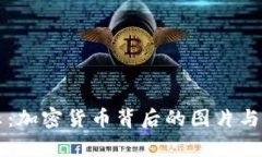 真实揭示：加密货币背后