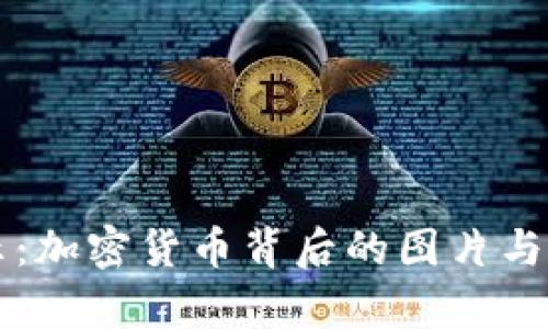 真实揭示：加密货币背后的图片与技术解析