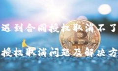 在TP钱包中遇到合同授权取