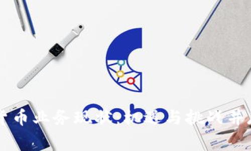菲律宾加密货币业务现状：机遇与挑战并存的市场分析