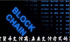 加密货币支付商：未来支