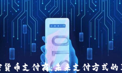 
加密货币支付商：未来支付方式的革命