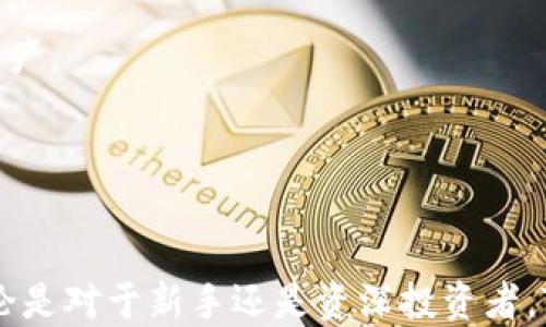 
   TP钱包官方APP：安全便捷的数字资产管理工具 / 
 guanjianci  TP钱包, 数字钱包, 区块链资产, 加密货币 /guanjianci 
```

### TP钱包官方APP：安全便捷的数字资产管理工具

随着区块链技术的迅猛发展，数字资产的管理和交易变得越来越普遍和重要。在这样的背景下，TP钱包官方APP作为一款新兴的数字资产管理工具，凭借其强大的功能和用户友好的界面，迅速吸引了大量用户的关注。本文将深入探讨TP钱包的各个方面，包括其功能、安全性、使用方法等，让用户更好地理解这一数字化工具。

#### TP钱包的功能与特色

TP钱包不仅仅是一个简单的数字钱包，它还为用户提供了一整套的区块链资产管理解决方案，从加密货币的存储、转账到智能合约的支持，均可一一实现。以下是TP钱包的几个主要功能：

1. **多种币种支持** 
   TP钱包支持多种主流的加密货币，如比特币、以太坊、Ripple等，这意味着用户可以在一个钱包中管理多种数字资产，而无需多个钱包之间频繁切换。

2. **去中心化管理** 
   相比于传统的中心化钱包，TP钱包采用去中心化的设计，用户完全掌控自己的私钥，确保了资产的安全性和隐私性。不用担心因为第三方服务的问题而导致资产损失。

3. **内置DEX交易功能** 
   TP钱包允许用户直接在钱包内进行去中心化交易（DEX），用户可以轻松进行快速交易，无需通过繁琐的步骤。只需几次点击，便可完成交易，方便快捷。

4. **用户友好的界面** 
   TP钱包的用户界面经过精心设计，简单易懂，适合各类用户操作。即使是初学者也能够迅速上手，有效降低了数字资产管理的门槛。

5. **加密安全机制** 
   TP钱包采用了多种加密技术保障用户的资产安全，采用安全的密码管理策略以及双重验证机制，大大降低了被盗的风险。

#### 如何下载与使用TP钱包

下载和使用TP钱包非常简单。用户可以通过TP钱包的官方网站或各大应用商店（如App Store或Google Play）直接下载应用程序。以下是详细的步骤：

1. **下载应用** 
   访问TP钱包的官方网站或手机应用商店，搜索“TP钱包”并进行下载。下载完成后，打开应用。

2. **创建钱包** 
   第一次使用时，用户需创建一个新钱包。按照系统提示输入必要信息，设置安全密码，并备份助记词。助记词非常关键，务必妥善保管，以防丢失钱包访问权限。

3. **入金** 
   创建好钱包后，用户可以选择向钱包地址充值。TP钱包提供多种充值方式，包括从其他加密钱包转账，或是直接通过法币购买加密货币。

4. **交易与管理** 
   在TP钱包中，用户可以轻松进行资产管理，提取或者兑换各种加密货币。只需输入接受者地址和数量，确认交易即可。用户还可以随时查看资产的涨跌情况，进行更加理智的投资决策。

5. **安全设置** 
   TP钱包还提供多层安全设置，包括指纹解锁、双重验证等。用户可以根据个人需求设置相应的安全措施，确保资产安全。

### 常见问题

#### 1. TP钱包的安全性如何保障？

TP钱包的安全性如何保障？
安全性是用户在选择数字资产管理工具时考虑的首要因素之一。TP钱包采取了一系列的安全措施来确保用户资产的安全：

1. **私钥管理** 
   TP钱包的私钥存储在用户的设备中，而不是服务器上。这意味着用户是唯一可以控制和管理其资产的主体，避免了传统中心化实体被攻击或者管理不善引发的风险。

2. **加密技术** 
   TP钱包采用了先进的加密技术，所有交易信息和用户数据都经过高度加密处理，防止黑客攻击或数据泄露。

3. **双重验证** 
   在进行敏感操作时，例如大额转账，TP钱包支持双重验证，确保只有经过授权的用户才能完成操作。

4. **定期审计与漏洞修复** 
   TP钱包团队会定期进行系统审计，及时发现并修复潜在的安全漏洞，确保钱包的稳定性和安全性。

5. **用户教育** 
   TP钱包还会提供安全使用指南，帮助用户了解如何保护自己的资产，如避免共享密钥、识别钓鱼网站、及时更新应用等，提升用户自身的安全意识。

#### 2. TP钱包支持哪些类型的币种？

TP钱包支持哪些类型的币种？
TP钱包以其强大的币种支持能力而受到用户青睐。它提供了广泛的加密货币支持，适合不同需求的用户。具体来说：

1. **主流币种** 
   TP钱包支持主流的加密货币，包括比特币（BTC）、以太坊（ETH）、莱特币（LTC）等。这些币种是最常见的数字资产，用户大多数都会持有。

2. **ERC20 代币** 
   TP钱包支持以太坊链上发行的ERC20代币，用户可以方便地管理和交易这些代币。这极大地丰富了投资的选择。

3. **其他区块链资产** 
   除了主流的加密货币和ERC20代币，TP钱包还支持其他一些重要的区块链资产，如BNB、TRX等，不同区块链的资产用户都能在TP钱包中找到合适的支持。

4. **币种更新速度** 
   TP钱包的团队保持关注市场动态，及时跟进新兴技术和新币种的发布，确保用户能够在钱包中体验到最新的市场资产，满足用户的投资需求。

#### 3. 如何解决TP钱包的常见问题？

如何解决TP钱包的常见问题？
在使用TP钱包期间，用户可能会遇到一些常见问题，如账户锁定、交易延迟、密码忘记等。这里提供一些解决方案：

1. **账户锁定** 
   如果由于多次输入错误密码而导致账户锁定，用户可以通过输入备份的助记词或恢复密码的方式重新获得账户访问权限。建议提前备份助记词，确保能够在需要时快速恢复。

2. **交易延迟** 
   在繁忙时段网络拥堵时，用户可能会遇到交易延迟问题。建议用户关注网络状态，选择在网络空闲时间进行交易。此外，确认交易手续费设置是否合理，适当提高手续费可以加速交易确认。

3. **密码忘记** 
   由于安全原因，TP钱包没有提供找回密码的功能，用户必须要牢记密码和助记词。如果用户忘记了密码，最有效的办法是通过助记词恢复钱包。建议用户做好密码及助记词的妥善记录。

4. **联系客服** 
   若遇到无法自行解决的问题，用户可以随时通过TP钱包的官方客服获得帮助。官方会尽快响应用户的问题，为用户提供专业的解决方案。

#### 4. 使用TP钱包的投资技巧

使用TP钱包的投资技巧
在使用TP钱包进行加密资产投资时，用户可参考以下一些投资技巧，来增加成功几率并收益：

1. **多元化投资**
   和传统投资一样，建议用户不要把所有的资产投入某一个币种，而应进行多元化投资。将投资分散到多个币种，可以有效降低风险，增加成功的机会。

2. **定期复盘**
   用户需要定期回顾自己的投资组合，评估不同币种的表现，及时调整策略。比如，当某个币种表现不佳时，可以考虑减少投资或换入其他潜力币种。

3. **关注市场动态**
   用户在投资时，应密切关注市场动态，如政策变化、技术进展、新项目推出等，这些因素可能直接影响币种的价值，及时响应市场变化能够更好地保护资产。

4. **设定止损**
   加密资产市场波动性较大，设置止损位有助于避免更大的损失。用户可以设置卖出价位，当市场价格莺鸣上下时，及时做出退场决定，避免继续亏损。

综上所述，TP钱包官方APP作为一款安全便捷的数字资产管理工具，通过其多样化的功能和高效的安全措施，成为了众多用户心目中的优选数字钱包。无论是对于新手还是资深投资者，TP钱包都提供了全面的支持与便利，为用户的数字资产之旅保驾护航。在快速变化的数字资产市场中，合理使用TP钱包，将成为用户实现财务自由的关键。