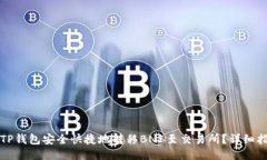 如何通过TP钱包安全快捷地