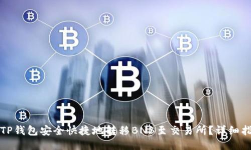 如何通过TP钱包安全快捷地转移BNB至交易所？详细指南与技巧