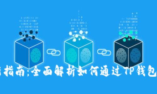TP钱包打新指南：全面解析如何通过TP钱包参与新项目
