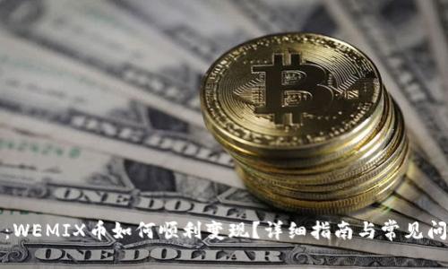 TP钱包：WEMIX币如何顺利变现？详细指南与常见问题解析