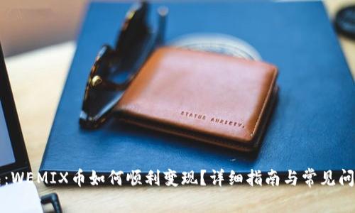 TP钱包：WEMIX币如何顺利变现？详细指南与常见问题解析