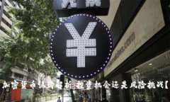 加密货币认购解析：投资