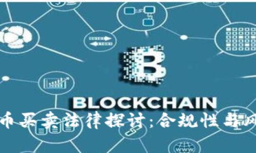 加密货币买卖法律探讨：合规性与风险解析