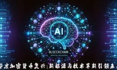 印度加密货币复兴：新能