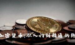  全面掌握加密货币：从入