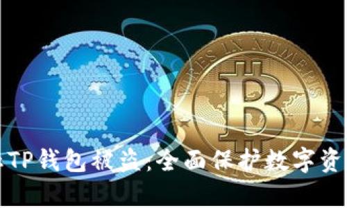 如何有效防止TP钱包被盗：全面保护数字资产的实用指南