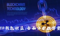 如何有效防止TP钱包被盗：
