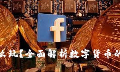 TP钱包里的币怎么玩？全面解析数字货币的使用与投资策略