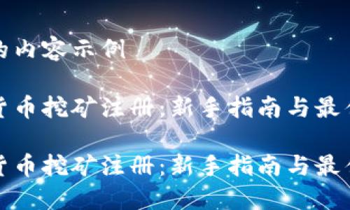 生成的内容示例

加密货币挖矿注册：新手指南与最佳实践

加密货币挖矿注册：新手指南与最佳实践