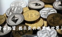 加密数字货币犯罪：揭示