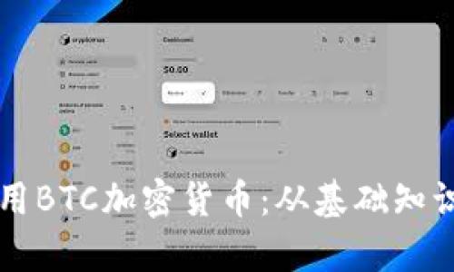 如何有效使用BTC加密货币：从基础知识到实际应用