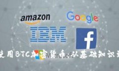 如何有效使用BTC加密货币