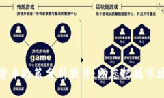 加密货币政策分析软件：