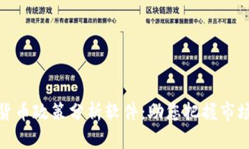 加密货币政策分析软件：助您把握市场动态