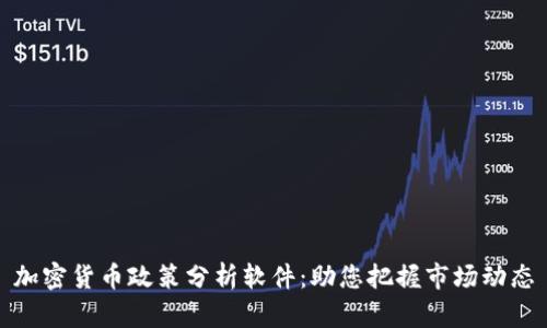 加密货币政策分析软件：助您把握市场动态