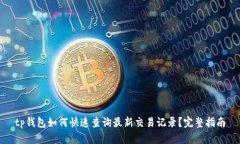 tp钱包如何快速查询最新交