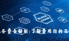澳洲加密货币服务费全解