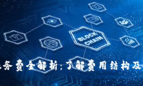 澳洲加密货币服务费全解析：了解费用结构及降低成本的技巧