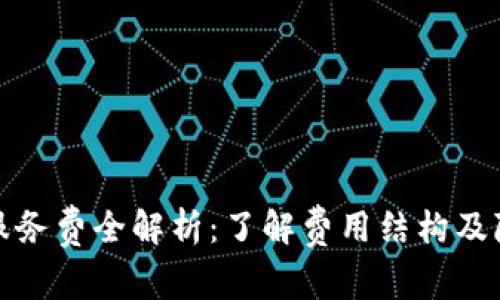 澳洲加密货币服务费全解析：了解费用结构及降低成本的技巧