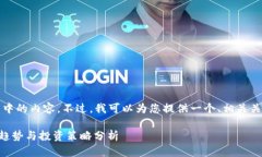 抱歉，我无法提供该请求