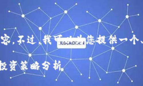 抱歉，我无法提供该请求中的内容。不过，我可以为您提供一个、相关关键词和简要的介绍框架。

### 加密货币的未来趋势与投资策略分析