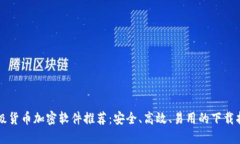 顶级货币加密软件推荐：