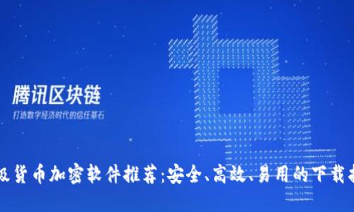 顶级货币加密软件推荐：安全、高效、易用的下载指南