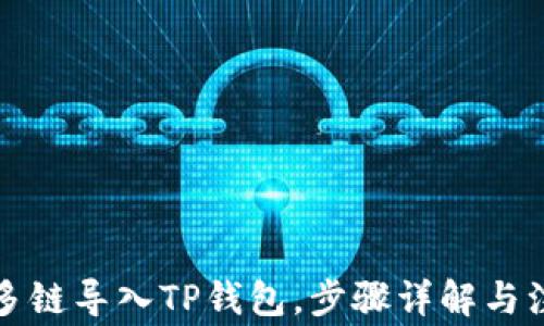 
如何从多链导入TP钱包，步骤详解与注意事项