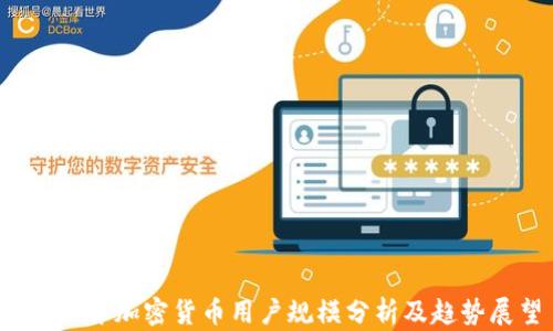
2023年加密货币用户规模分析及趋势展望