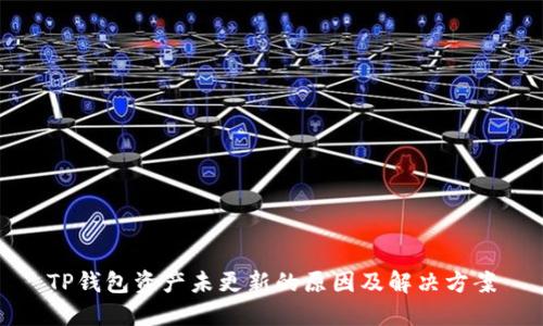 TP钱包资产未更新的原因及解决方案