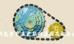 TP钱包资产未更新的原因及