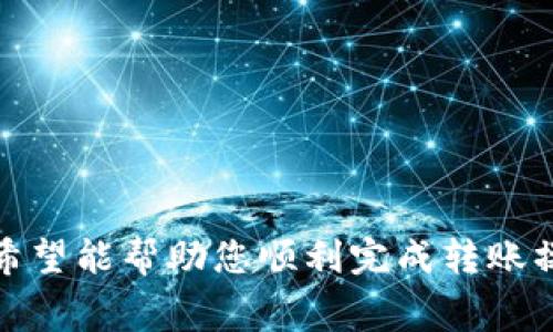   如何将TP钱包中的币转移到小狐狸钱包？详尽指南与常见问题解答 / 
 guanjianci TP钱包, 小狐狸钱包, 加密货币转账, 钱包操作指南 /guanjianci 

在数字货币迅猛发展的时代，越来越多的人开始使用不同的钱包来管理他们的资产。其中，TP钱包和小狐狸钱包都是相对流行的选择。无论是出于安全考虑，还是为便利的使用体验，许多用户会考虑如何在不同钱包之间转账。在这篇文章中，我们将详细介绍如何将TP钱包中的币转移到小狐狸钱包，并回答一些常见问题。

一、TP钱包简介

TP钱包，又名“TokenPocket”，是一款支持多种区块链资产的钱包。它不仅支持以太坊、波场、EOS等区块链的资产，还提供了去中心化交易所、DeFi项目等多种功能。TP钱包的界面友好，易于使用，适合新手和经验丰富的用户。

二、小狐狸钱包简介

小狐狸钱包，即MetaMask，是一款专注于以太坊生态的数字货币钱包。用户可以通过小狐狸钱包方便地管理、交易以太坊及其基于ERC-20标准的代币。小狐狸钱包的特点是支持浏览器插件和移动应用，便于用户在去中心化应用（DApp）中交互。

三、如何将TP钱包的币转移到小狐狸钱包

转账流程可以分成几个简单的步骤。在进行转账前，请确保您已经拥有TP钱包和小狐狸钱包，并了解两者的区块链网络相关信息。

h41. 选择要转账的代币/h4
首先，您需要在TP钱包中找到您想要转移的代币。可以是以太坊（ETH）、USDT或者其他任意代币。记得确认该代币在小狐狸钱包中的支持情况。

h42. 获取小狐狸钱包地址/h4
打开您的小狐狸钱包，找到您的钱包地址。通常在钱包主界面中都可以找到一个“复制地址”或者“收款”的选项。请确保复制的是正确的地址，直接从钱包中获取，避免手动输入错误。

h43. 发起转账/h4
回到TP钱包，选择您要转移的代币，并点击“转账”或者“发送”按钮。粘贴您从小狐狸钱包复制的地址，输入要发送的数量。请仔细确认地址和数量，确保没有错误。

h44. 确认交易/h4
在完成转账信息后，通常会要求您进行确认。检查所有信息是否正确，包括转账费用（Gas fee），然后确认交易。建议在网络拥堵时，适当提高Gas费用以加快转账速度。

h45. 查看转账状态/h4
交易发起后，可以在TP钱包中查看交易状态。另外，也可以在区块浏览器上输入您的小狐狸钱包地址，跟踪该笔交易。一旦交易被区块链确认，您就可以在小狐狸钱包中看到该资产了。

四、常见问题解答

h4问题一：TP钱包转账到小狐狸钱包需要多长时间？/h4
转账时间主要取决于您选择的网络和当前区块链的拥堵状态。通常情况下，以太坊网络的交易确认时间为15秒到几分钟。如果网络繁忙，可能会需要更长的时间。

此外，转账的Gas费用也会影响确认速度。较低的Gas费可能导致交易在网络上排队更长时间，因此在必要时手动提高Gas费是个不错的选择。同时，您可以通过区块浏览器实时查看交易状态，这样可以更好地掌握进度。

h4问题二：如果转账失败怎么办？/h4
在某些情况下，转账可能会由于网络问题或者Gas费用不足等原因而失败。若此类状况发生，建议您首先确认以下几点：
ul
li确认钱包地址是否正确，是否为小狐狸钱包地址。/li
li检查转账数量是否在您钱包的可用余额范围内。/li
li重新评估设置的Gas费用，确保其足够支持交易执行。/li
/ul

如果确认以上信息无误，但转账仍然失败，可以尝试重启钱包应用并重新发起交易。如果反复尝试后仍旧失败，可以考虑寻求钱包的客服支持，查询故障原因。

h4问题三：转账时是否会有手续费？/h4
是的，TP钱包到小狐狸钱包的转账过程会涉及到手续费。这通常被称为“Gas费用”，是发送以太坊及其代币交易所需支付的费用。费用金额根据当前网络拥堵状况、Gas价格和交易规模而有所不同。

在TP钱包发起交易时，您可以手动设置Gas费用。为了确保交易能快速处理，建议在网络高峰期适度提高Gas费用。同时，使用不同类型的钱包在不同时间段进行交易时，手续费也可能会有所不同，因此选择适宜的时机是成本的一个方法。

h4问题四：为什么我的代币在小狐狸钱包中不显示？/h4
在您成功给小狐狸钱包转账后，如果没有及时显示相应的代币，可能是由于以下原因：

ul
li代币未在小狐狸钱包中添加：小狐狸钱包需要手动添加一些非原生代币。您可以在小狐狸钱包中选择添加代币，输入正确的合约地址。/li
li交易未被确认：使用区块浏览器确认您的交易是否成功，确保它已经得到确认，且正确转入小狐狸钱包地址。/li
li网络问题：在某些情况下，网络问题可能导致同步延迟，这需要一段时间才能更新。/li
/ul

总的来说，将TP钱包中的币转移到小狐狸钱包的过程还是相对简单的，只需要关注选择代币、确保地址正确和设置合适的手续费。通过这篇指南，希望能帮助您顺利完成转账操作，从而更好地管理您的数字资产。