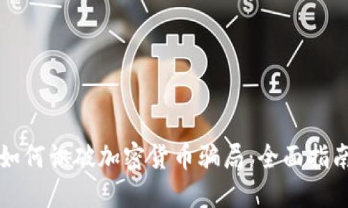 如何识破加密货币骗局：全面指南